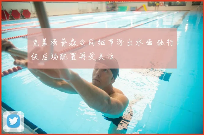 克莱汤普森合同细节浮出水面 独行侠后场配置再受关注