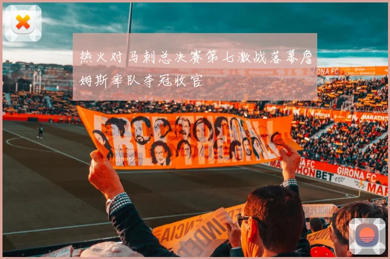 热火对马刺总决赛第七激战落幕詹姆斯率队夺冠收官