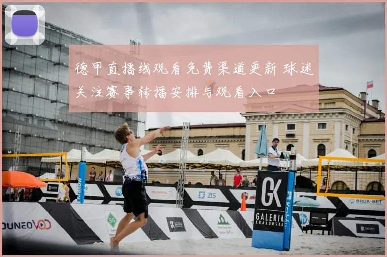 德甲直播线观看免费渠道更新 球迷关注赛事转播安排与观看入口