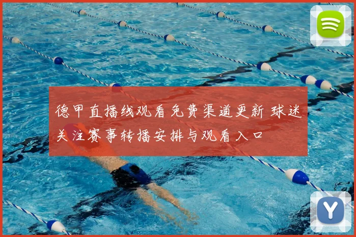 德甲直播线观看免费渠道更新 球迷关注赛事转播安排与观看入口