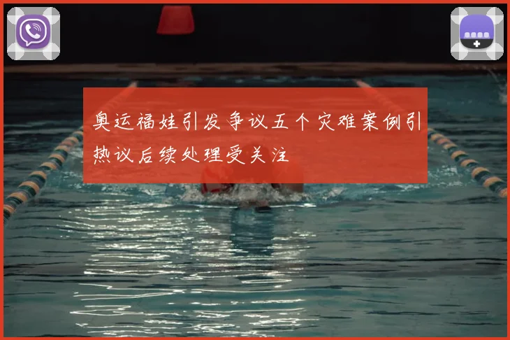 奥运福娃引发争议五个灾难案例引热议后续处理受关注