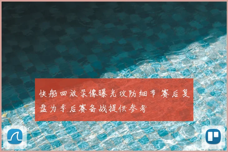 快船回放录像曝光攻防细节 赛后复盘为季后赛备战提供参考