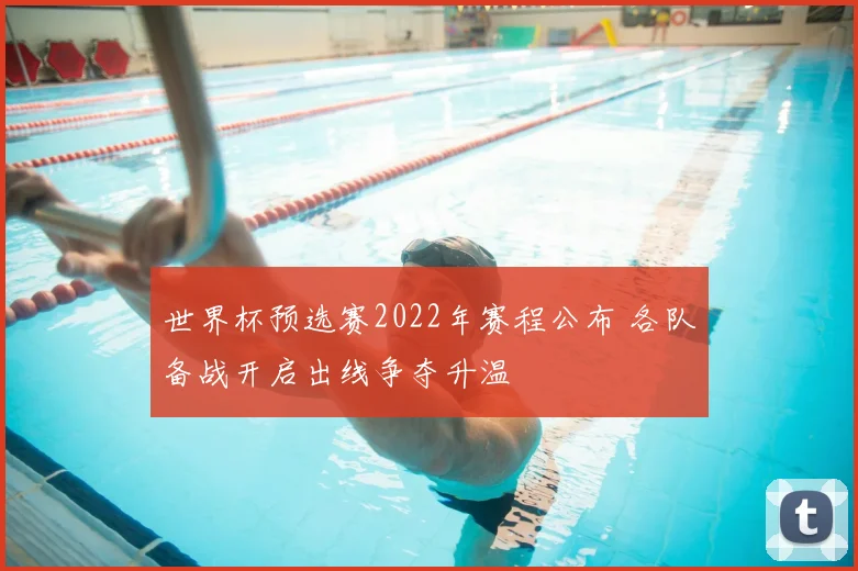 世界杯预选赛2022年赛程公布 各队备战开启出线争夺升温