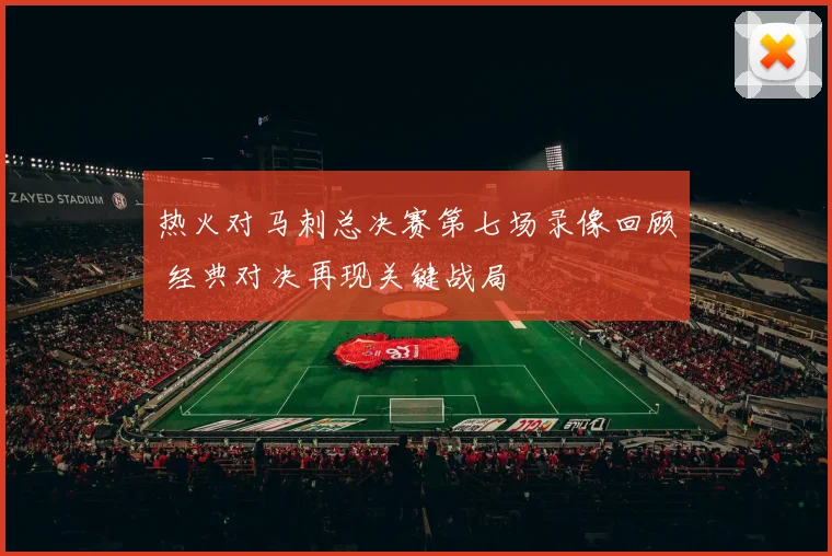 热火对马刺总决赛第七场录像回顾 经典对决再现关键战局
