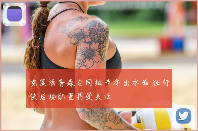 克莱汤普森合同细节浮出水面 独行侠后场配置再受关注