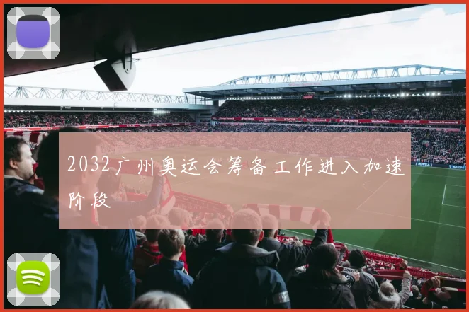 2032广州奥运会筹备工作进入加速阶段